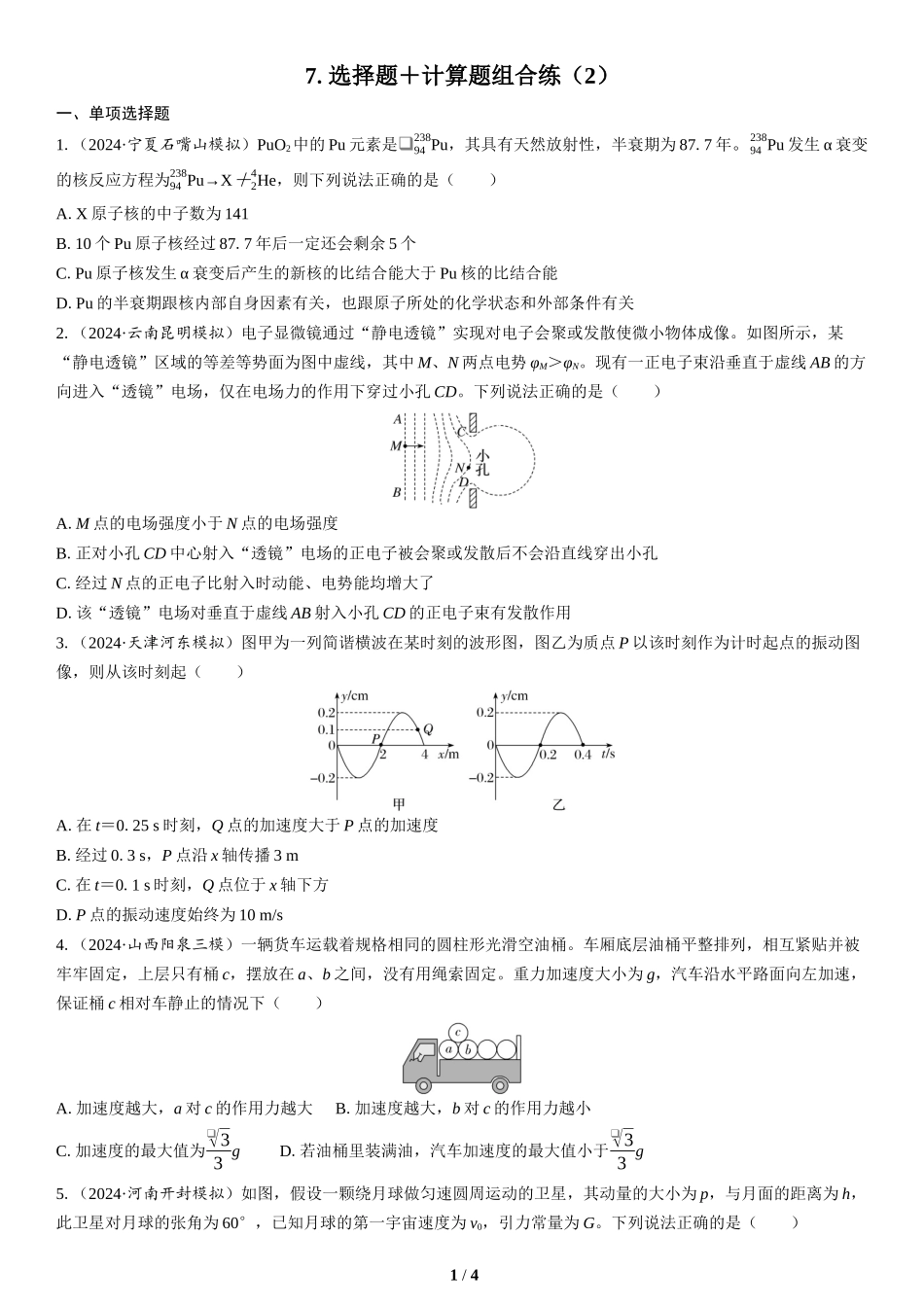 7.选择题＋计算题组合练（2）(1)-2025版三维设计二轮复习高考物理.docx_第1页