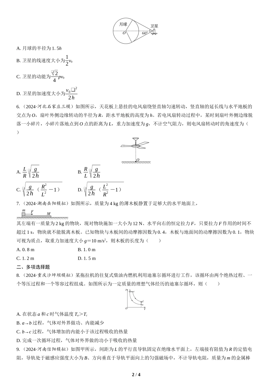 7.选择题＋计算题组合练（2）(1)-2025版三维设计二轮复习高考物理.docx_第2页