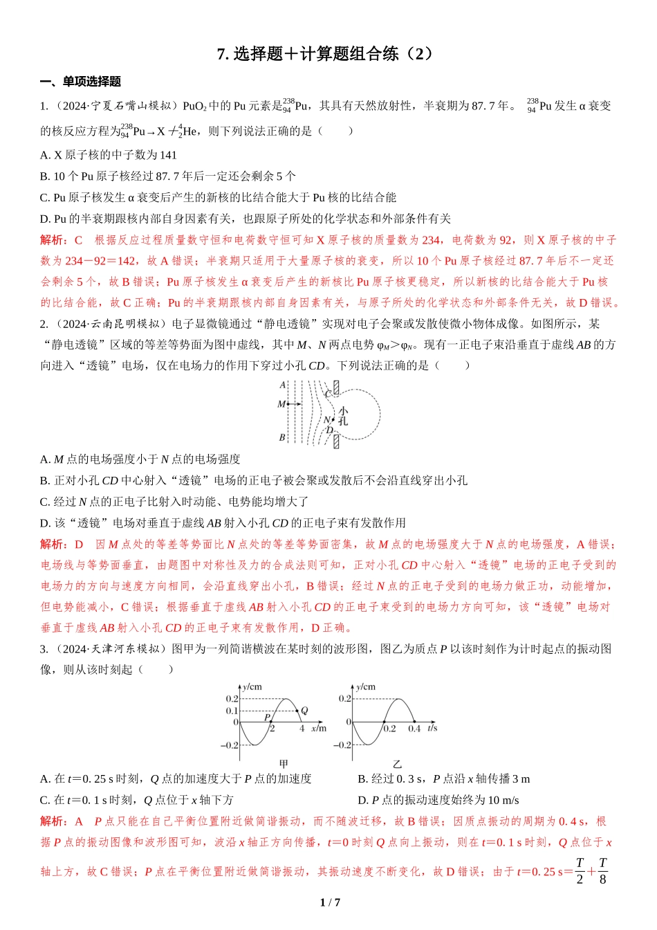 7.选择题＋计算题组合练（2）-2025版三维设计二轮复习高考物理.docx_第1页