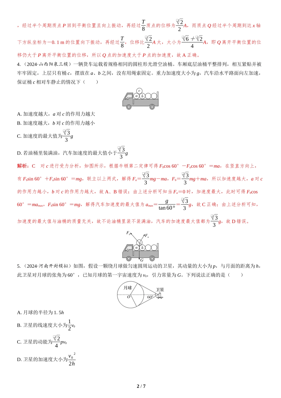 7.选择题＋计算题组合练（2）-2025版三维设计二轮复习高考物理.docx_第2页