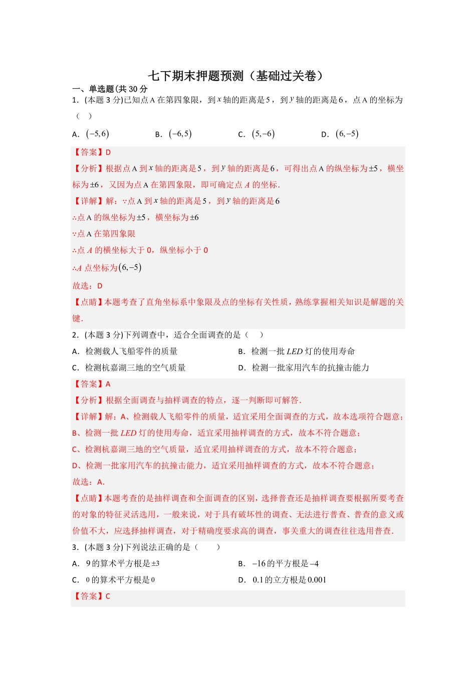 部编数学七年级下册期末押题预测基础过关卷解析版含答案.pdf_第1页