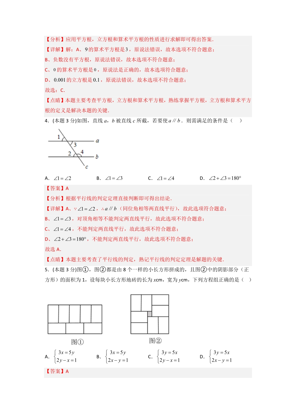 部编数学七年级下册期末押题预测基础过关卷解析版含答案.pdf_第2页