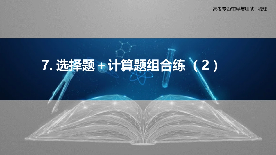 7.选择题＋计算题组合练（2）-2025版三维设计二轮复习高考物理.pptx_第1页