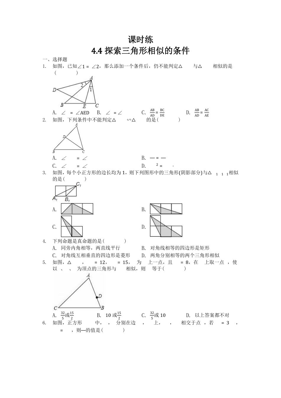 含答案九年级数学北师大版上册课时练第4章《4.4 探索三角形相似的条件》2.pdf_第1页