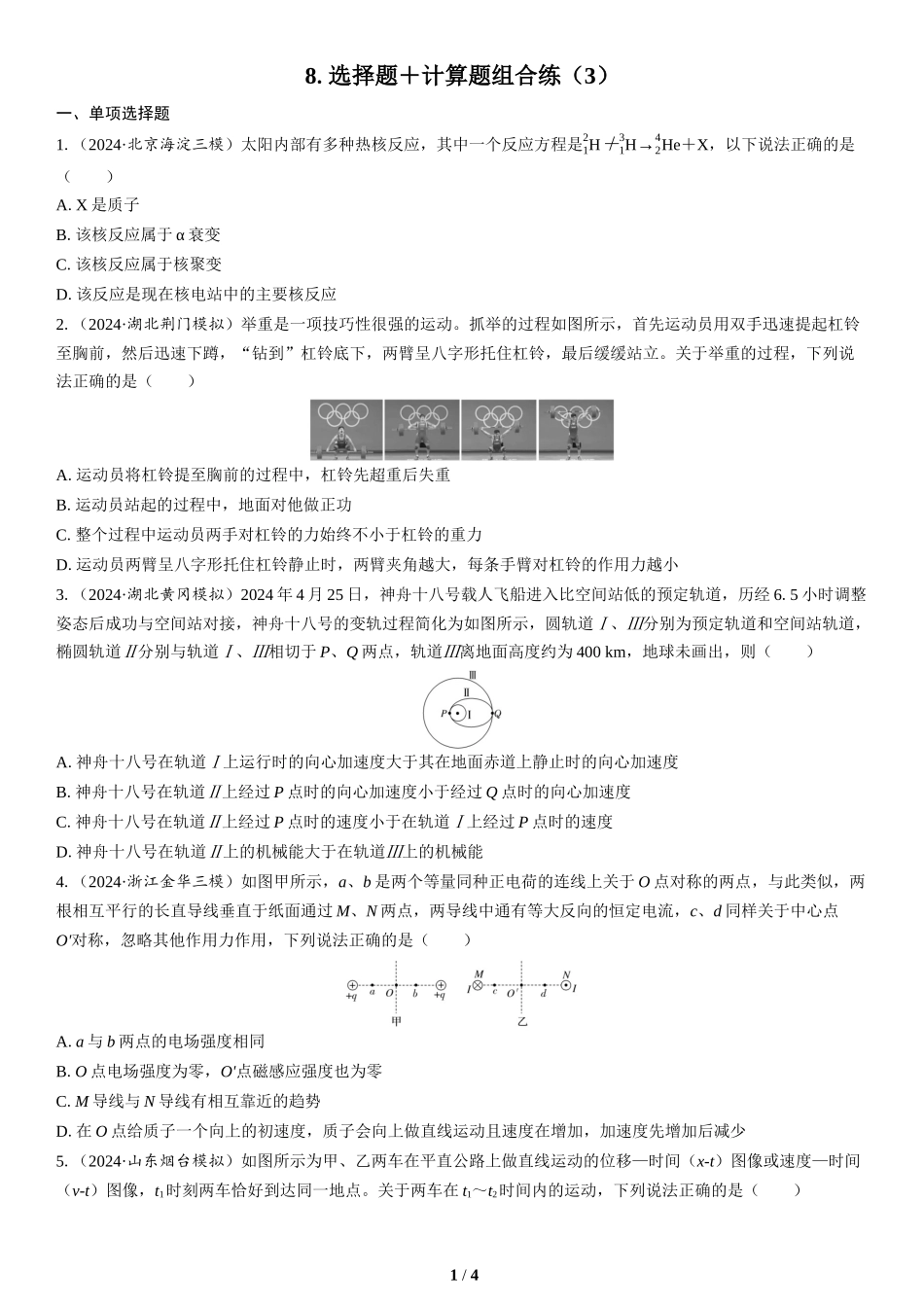 8.选择题＋计算题组合练（3）(1)-2025版三维设计二轮复习高考物理.docx_第1页
