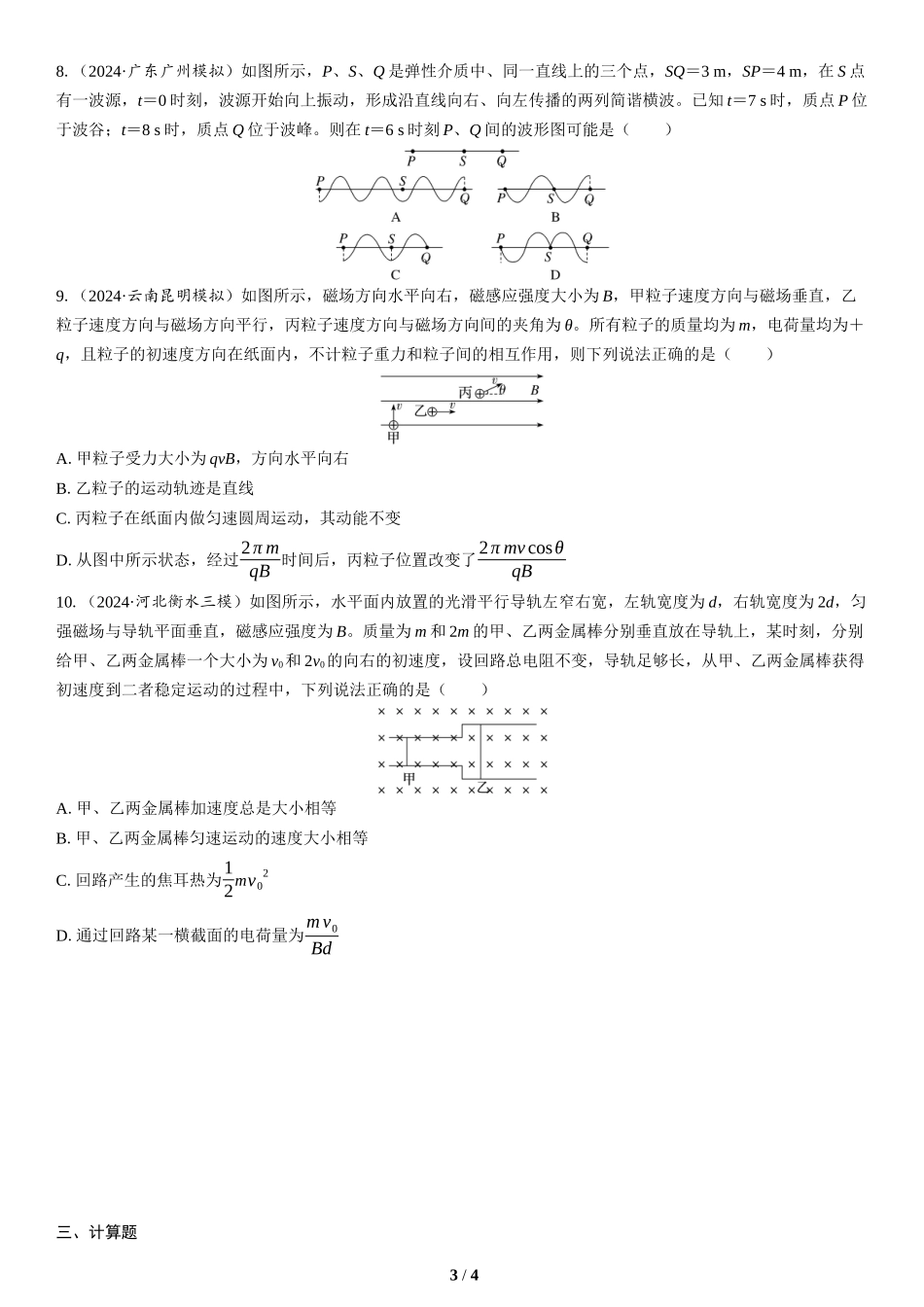 8.选择题＋计算题组合练（3）(1)-2025版三维设计二轮复习高考物理.docx_第3页