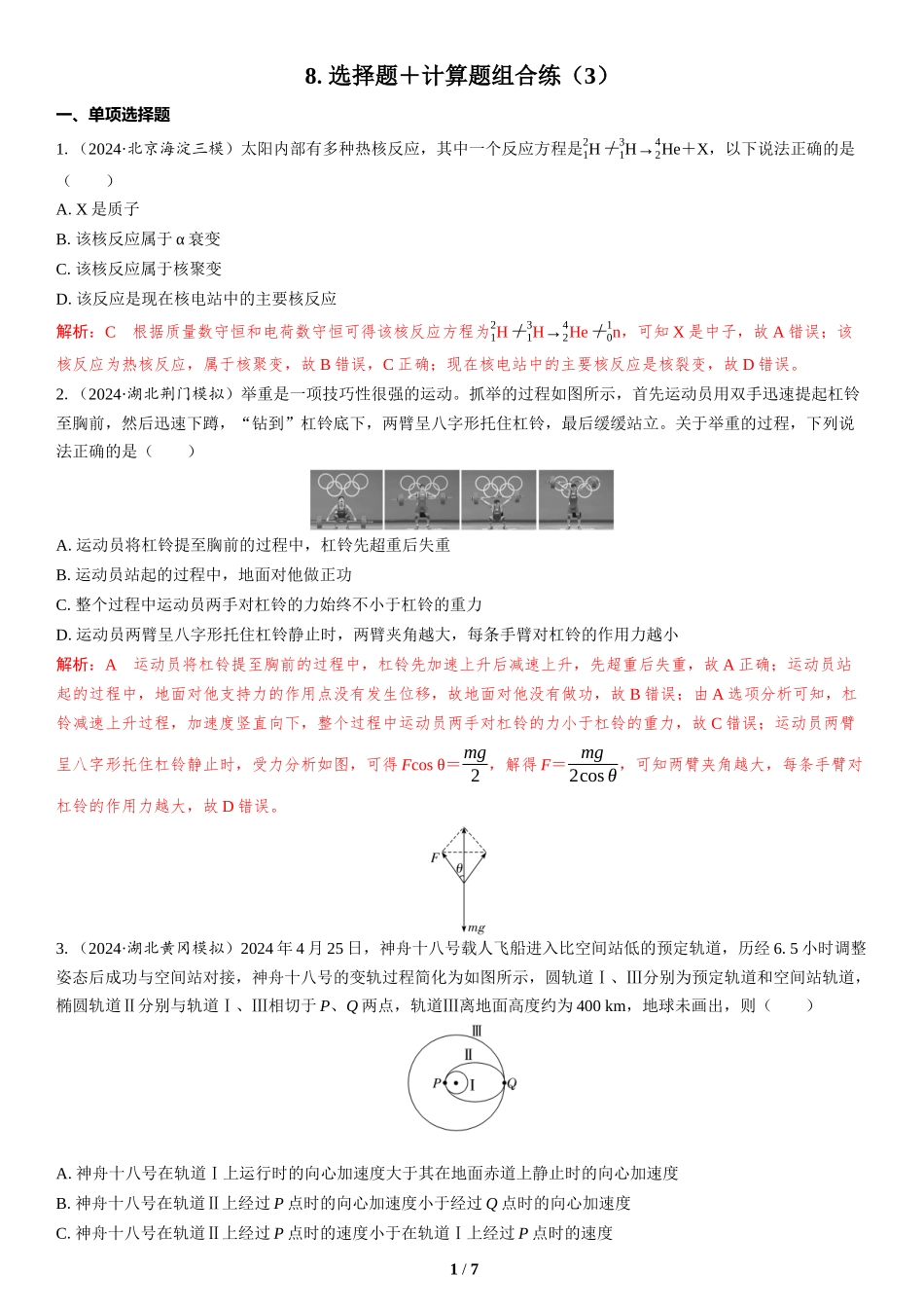 8.选择题＋计算题组合练（3）-2025版三维设计二轮复习高考物理.docx_第1页