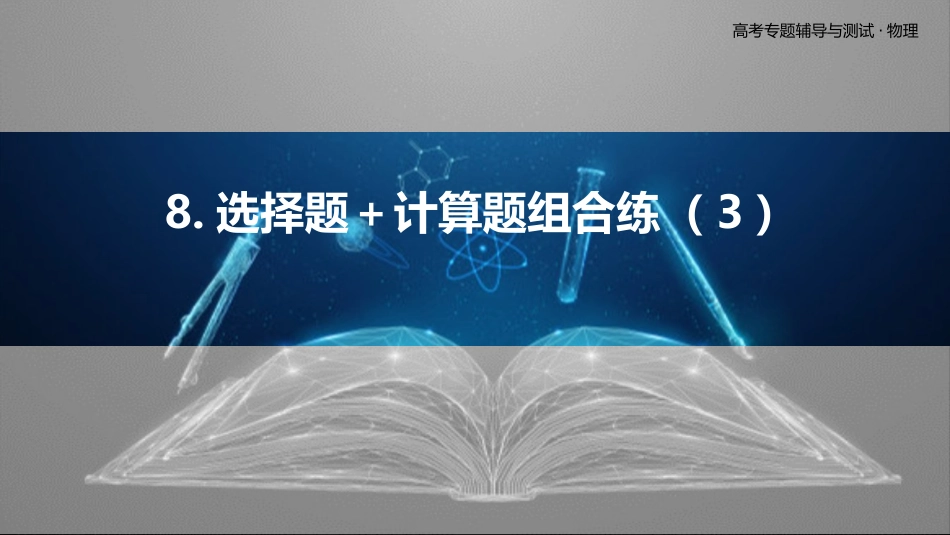 8.选择题＋计算题组合练（3）-2025版三维设计二轮复习高考物理.pptx_第1页