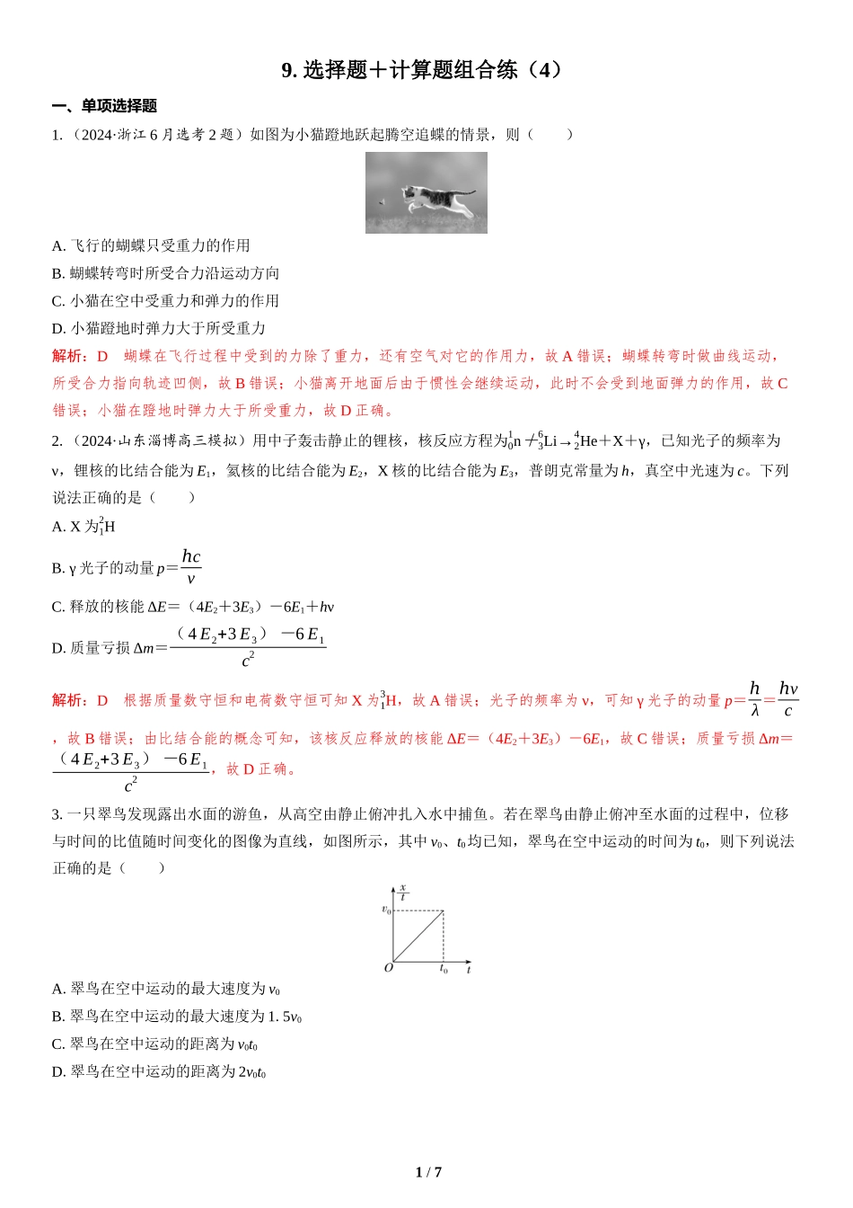 9.选择题＋计算题组合练（4）-2025版三维设计二轮复习高考物理.docx_第1页