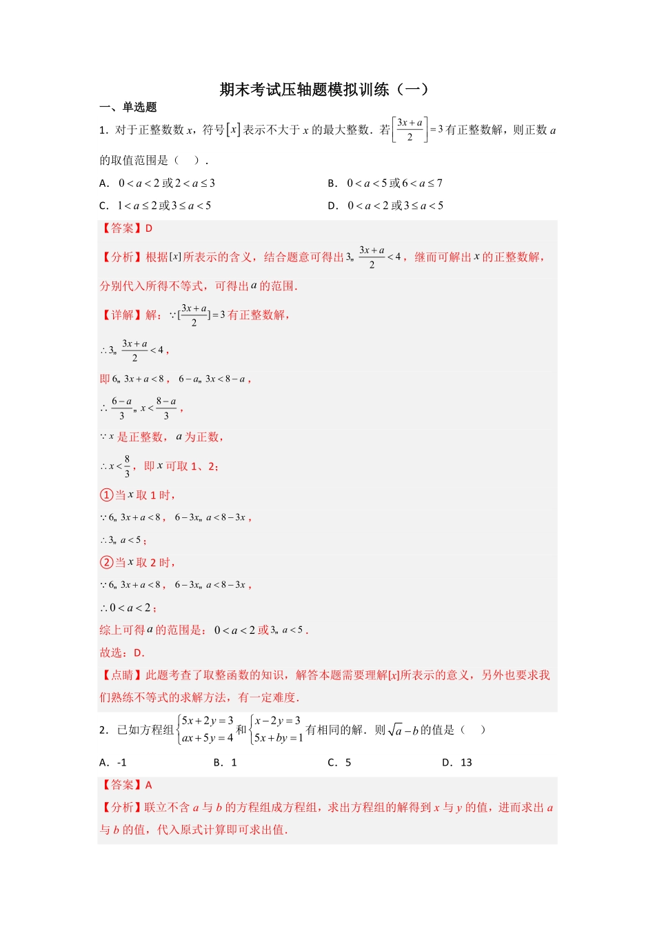 部编数学七年级下册期末考试压轴题模拟训练一解析版人教版含答案.pdf_第1页