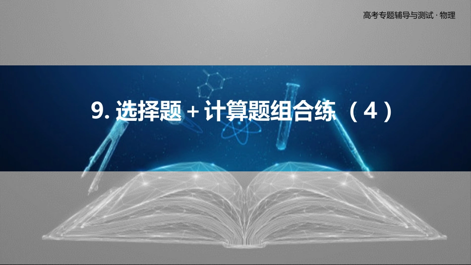 9.选择题＋计算题组合练（4）-2025版三维设计二轮复习高考物理.pptx_第1页