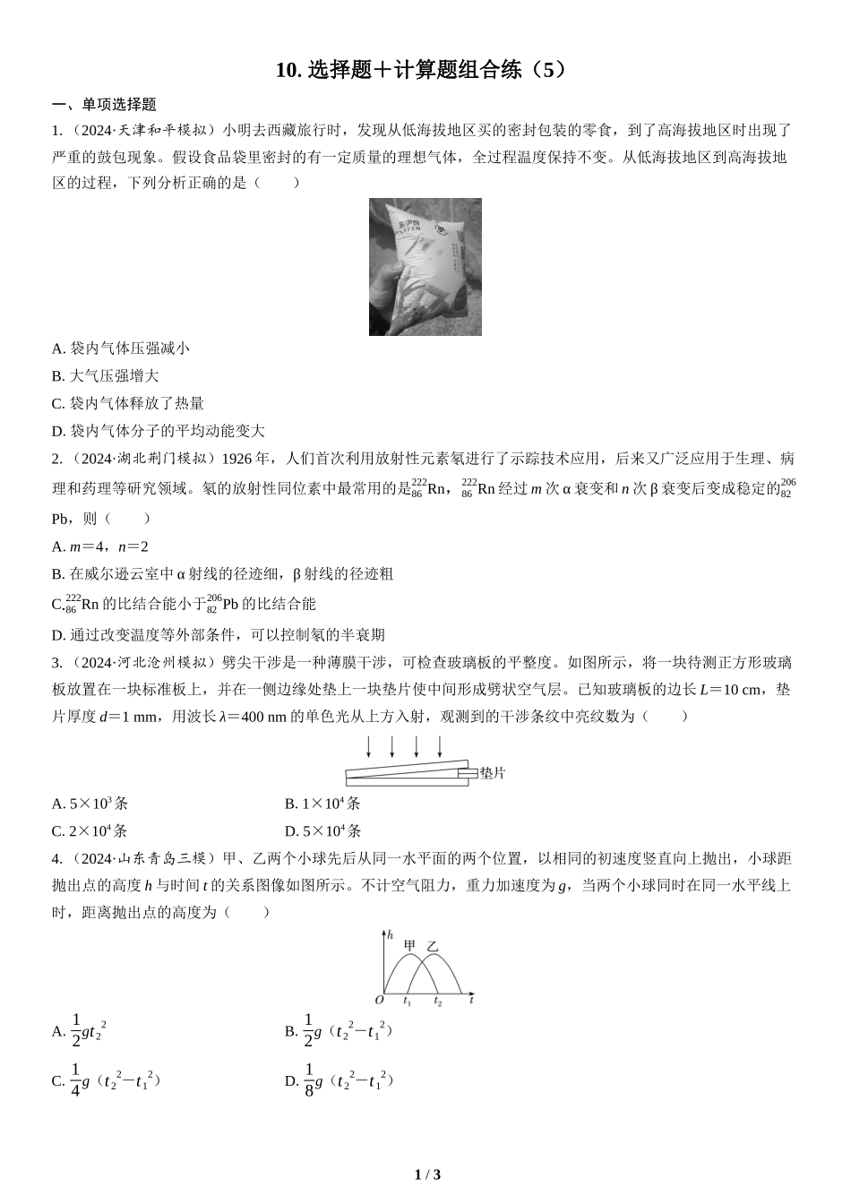 10.选择题＋计算题组合练（5）(1)-2025版三维设计二轮复习高考物理.docx_第1页