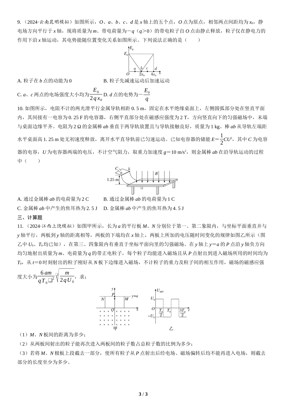 10.选择题＋计算题组合练（5）(1)-2025版三维设计二轮复习高考物理.docx_第3页
