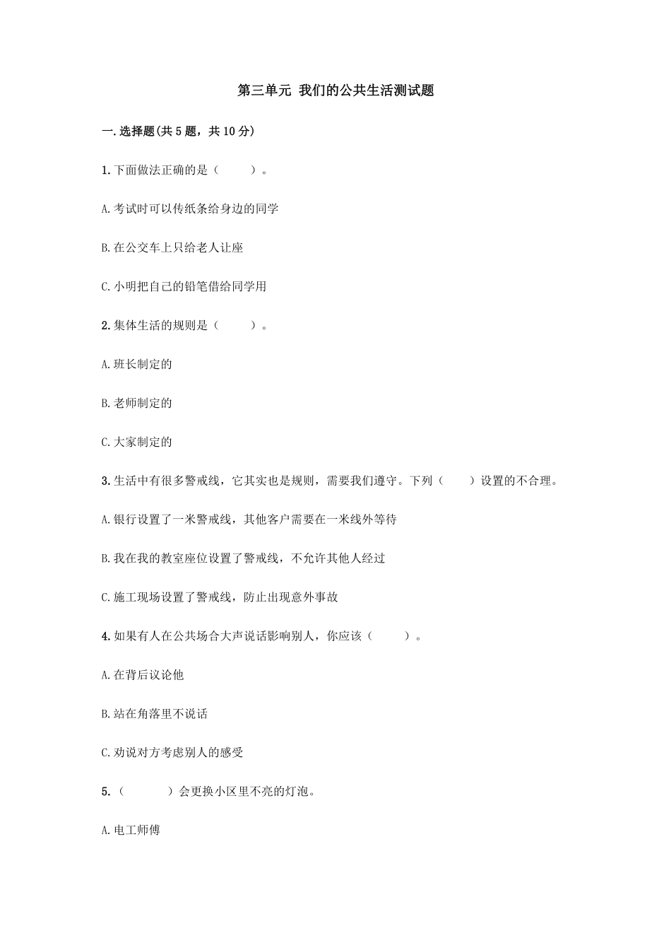 部编版三年级下册道德与法治 第三单元 我们的公共生活测试题 含答案2.pdf_第1页