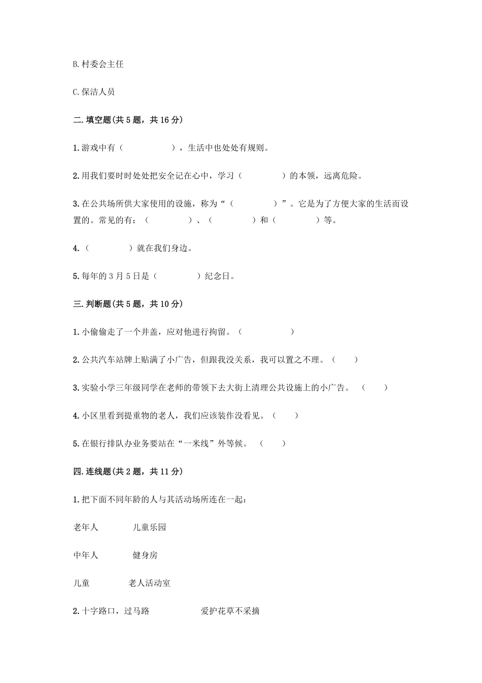 部编版三年级下册道德与法治 第三单元 我们的公共生活测试题 含答案2.pdf_第2页