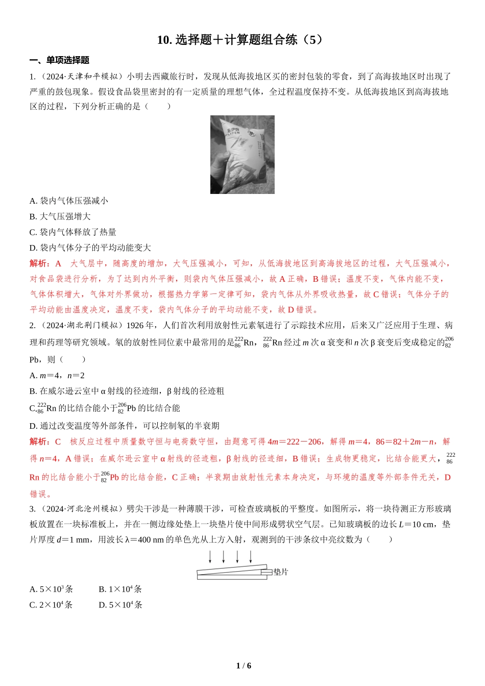 10.选择题＋计算题组合练（5）-2025版三维设计二轮复习高考物理.docx_第1页