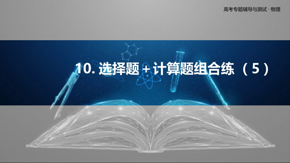 10.选择题＋计算题组合练（5）-2025版三维设计二轮复习高考物理.pptx_第1页