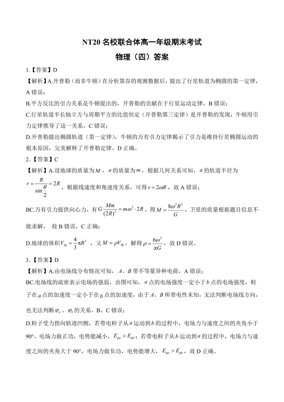 2024-2025学年第二学期河北省邯郸市NT20名校联合体高一6月期末考试物理试卷（四）（含答案）202506NT20高一月考物理答案(14).pdf_第1页