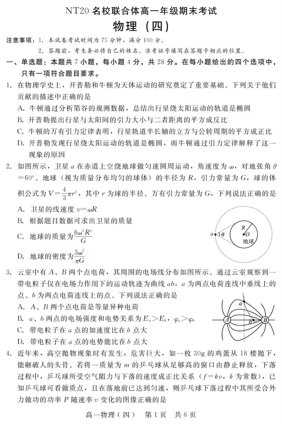 2024-2025学年第二学期河北省邯郸市NT20名校联合体高一6月期末考试物理试卷（四）（含答案）高一6月(8).pdf_第1页