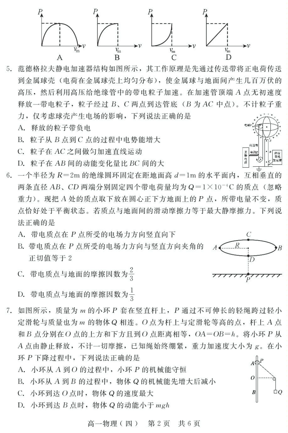 2024-2025学年第二学期河北省邯郸市NT20名校联合体高一6月期末考试物理试卷（四）（含答案）高一6月(8).pdf_第2页