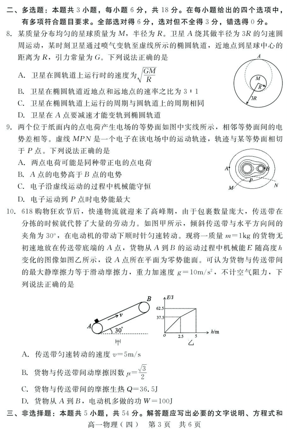 2024-2025学年第二学期河北省邯郸市NT20名校联合体高一6月期末考试物理试卷（四）（含答案）高一6月(8).pdf_第3页