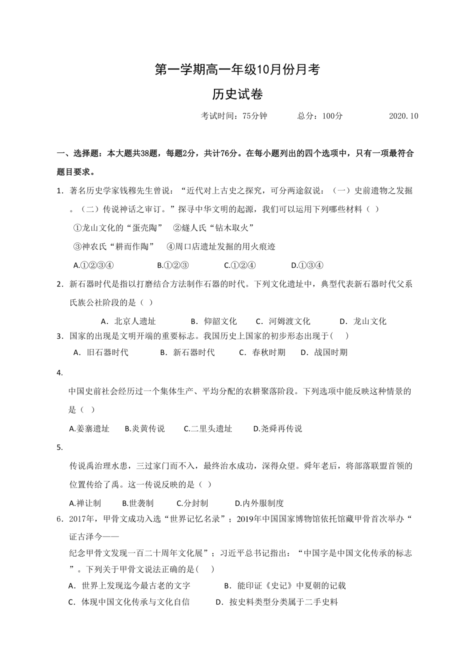 高一10月月考历史试题 Word版本含答案.pdf_第1页