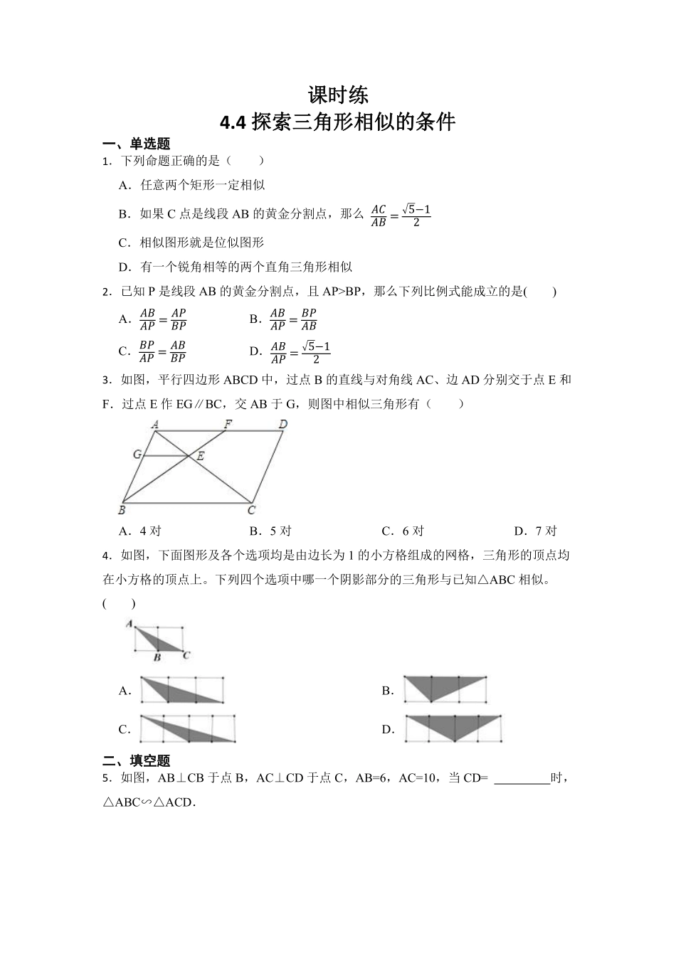 含答案九年级数学北师大版上册课时练第4章《4.4 探索三角形相似的条件》1.pdf_第1页