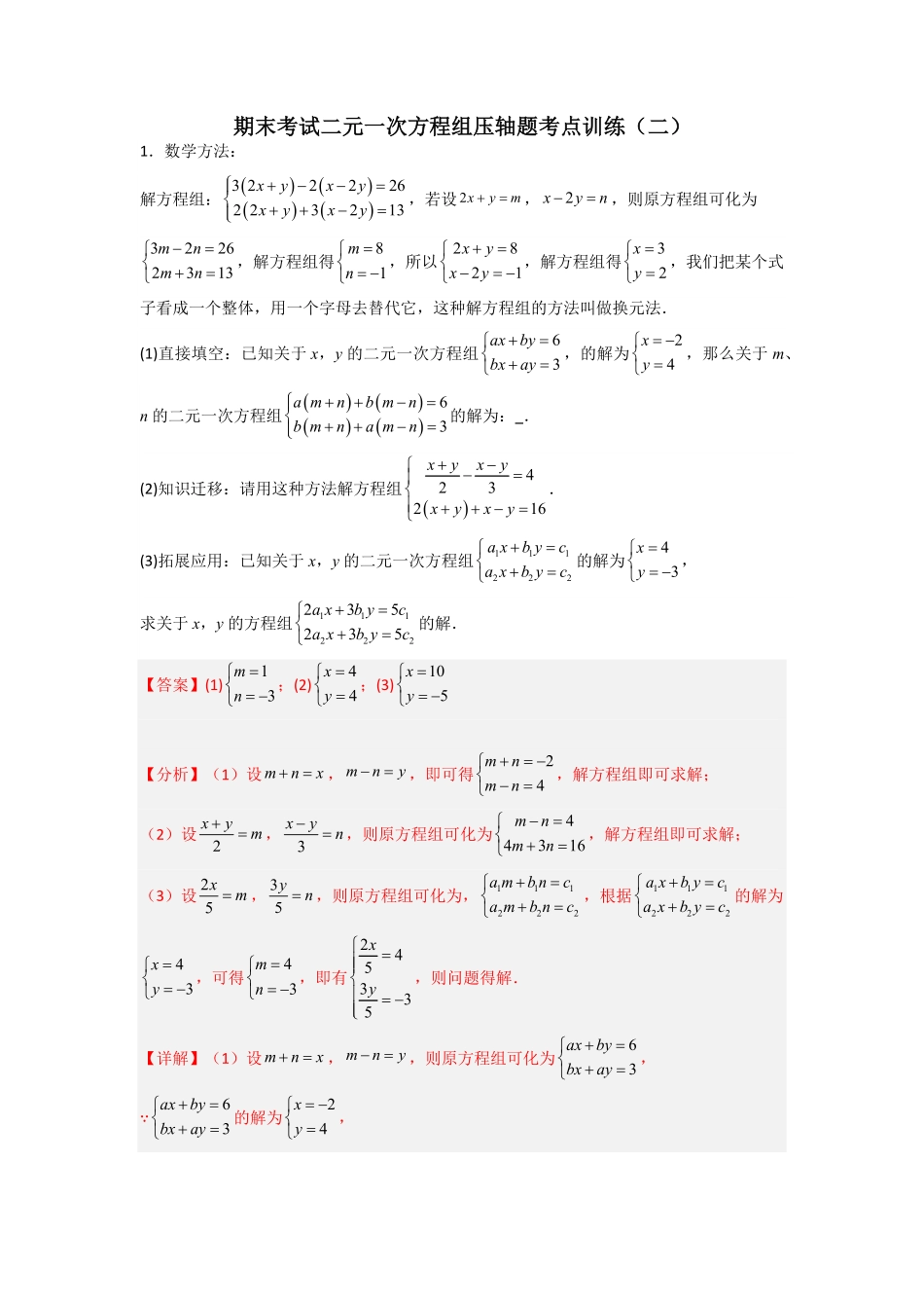 部编数学七年级下册期末考试二元一次方程组压轴题考点训练二解析版含答案.pdf_第1页