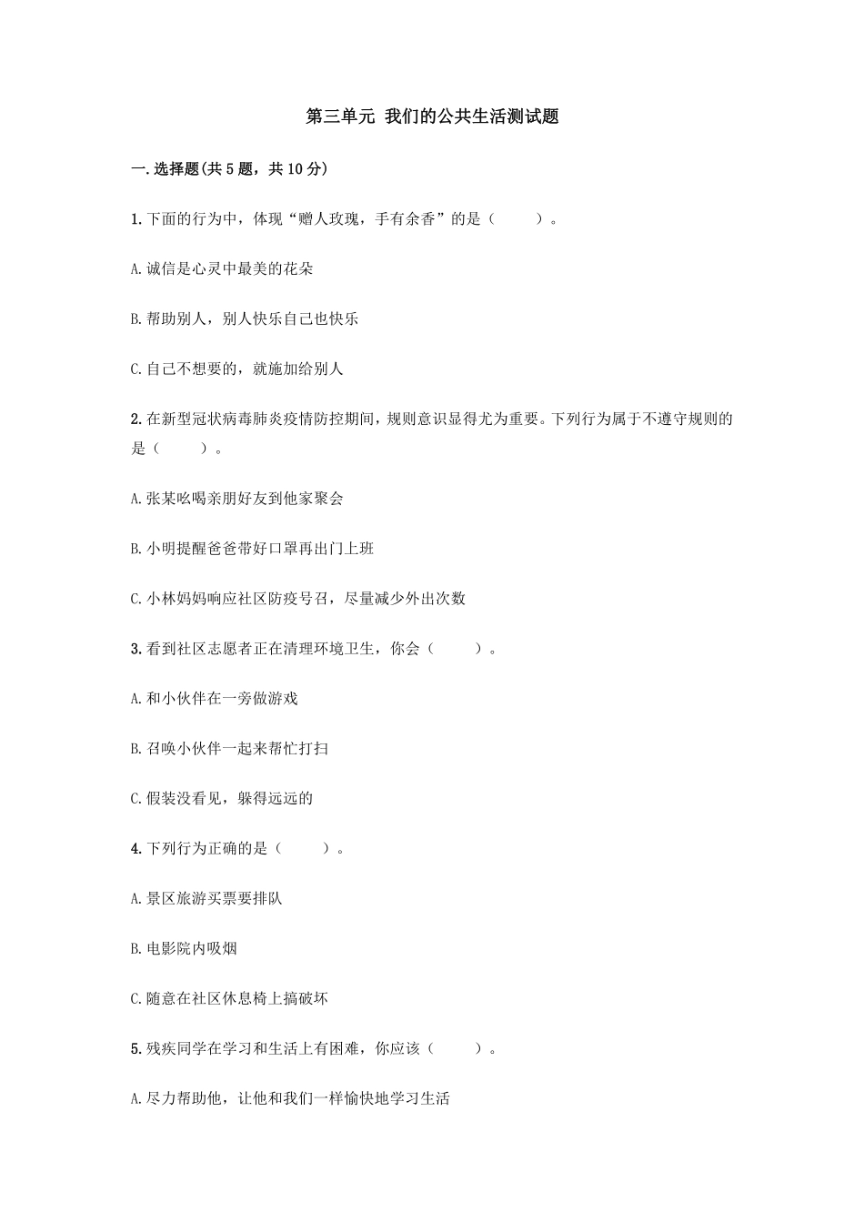 部编版三年级下册道德与法治 第三单元 我们的公共生活测试题 含答案.pdf_第1页