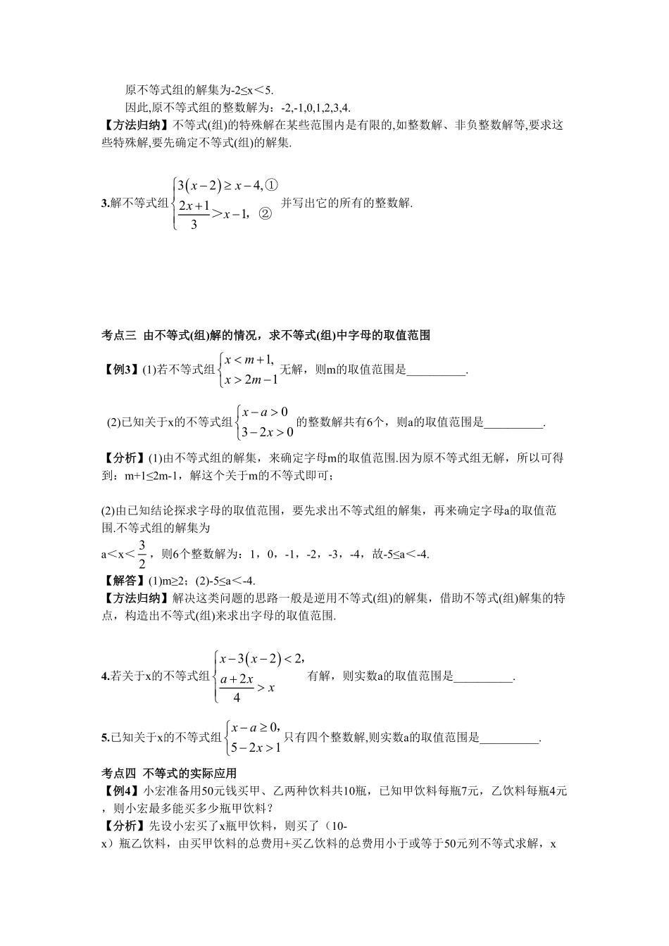 部编数学七年级下册期末复习5不等式与不等式组含答案(2).pdf_第2页