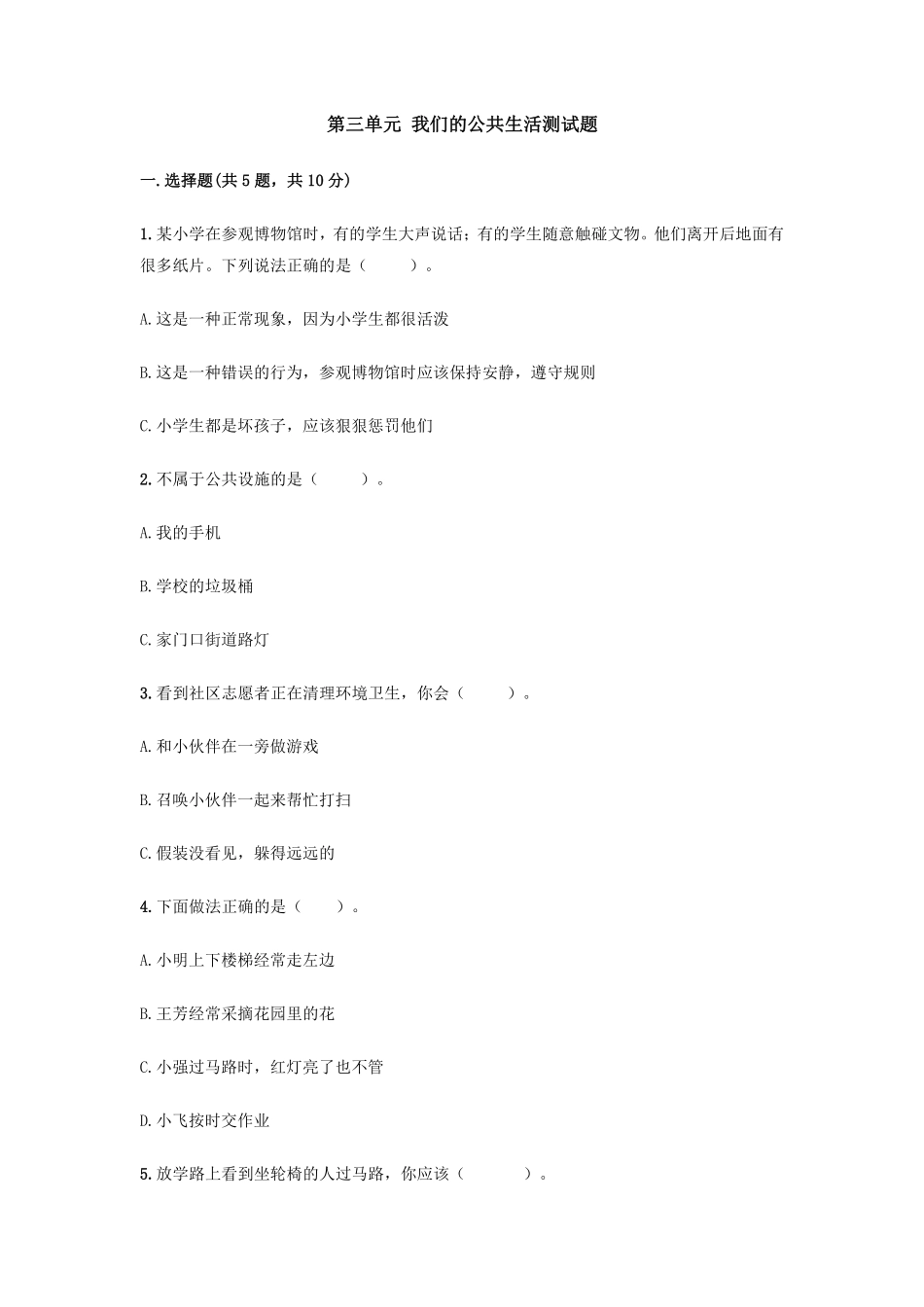 部编版三年级下册道德与法治 第三单元 我们的公共生活测试题 含答案1.pdf_第1页