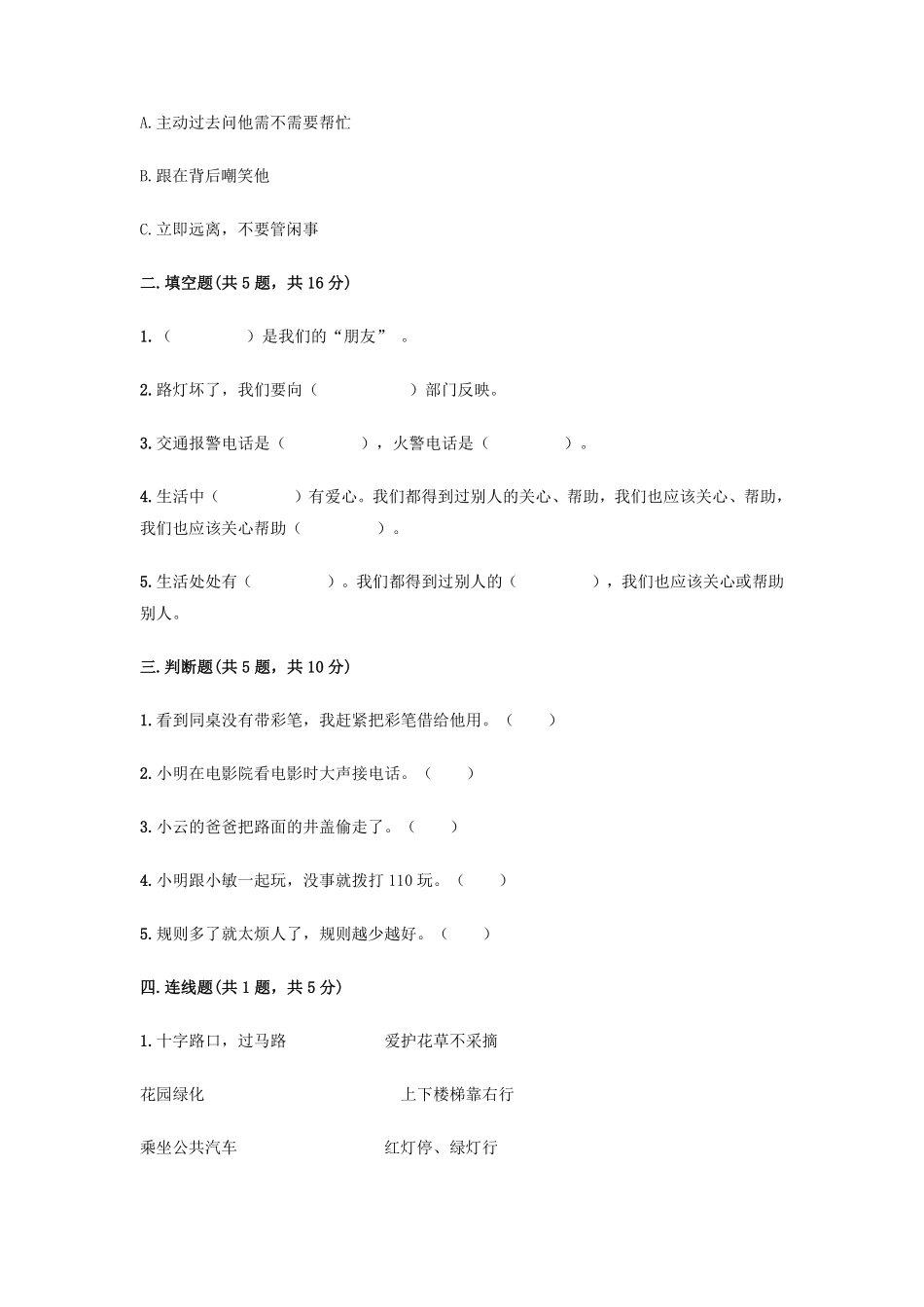 部编版三年级下册道德与法治 第三单元 我们的公共生活测试题 含答案1.pdf_第2页