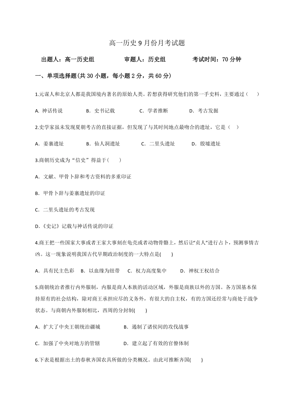 高一9月月考历史试题 Word版含答案(1).pdf_第1页