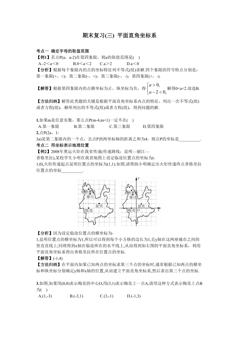 部编数学七年级下册期末复习3平面直角坐标系含答案.pdf_第1页