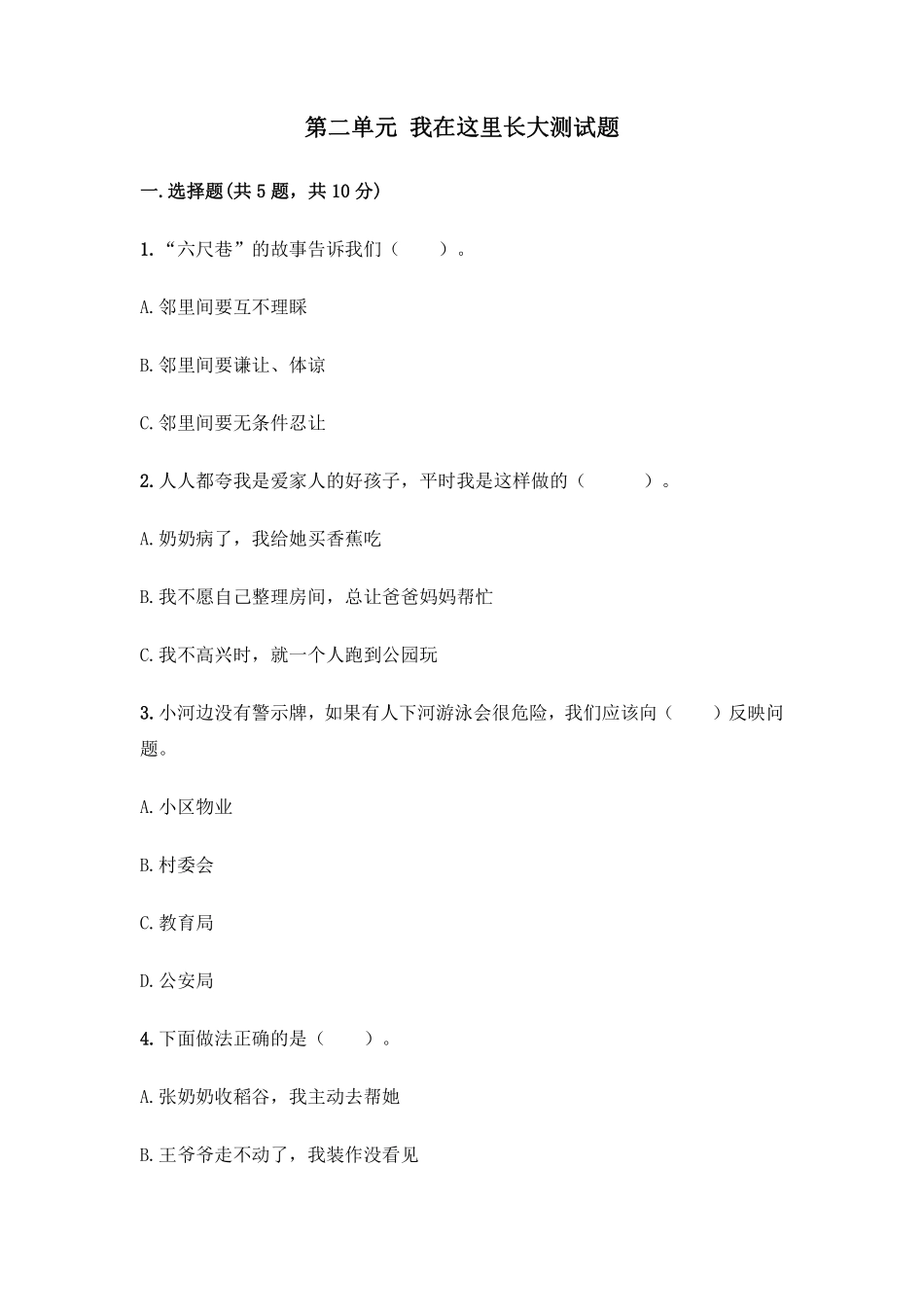 部编版三年级下册道德与法治 第二单元单元测试 含答案3.pdf_第1页