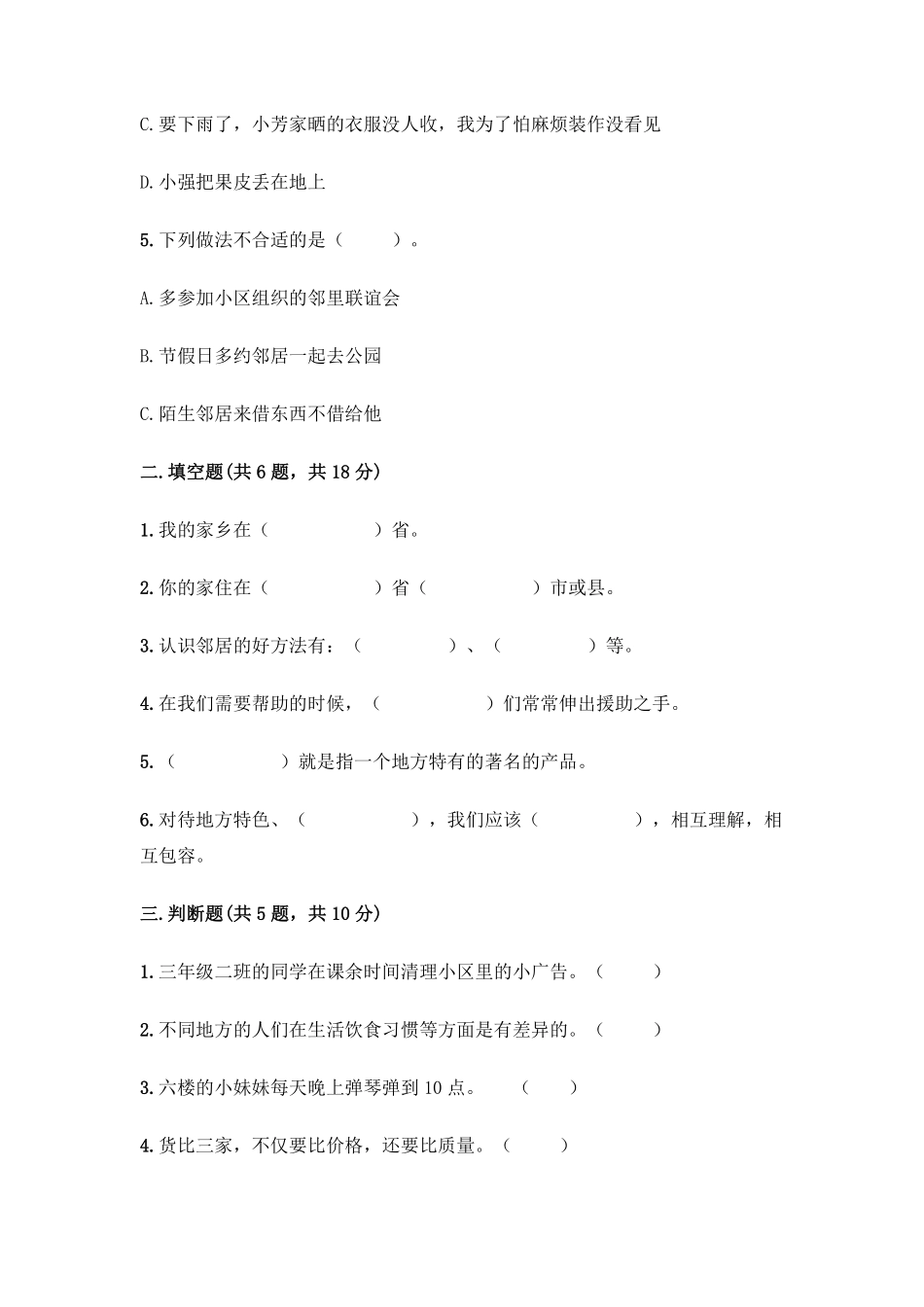 部编版三年级下册道德与法治 第二单元单元测试 含答案3.pdf_第2页