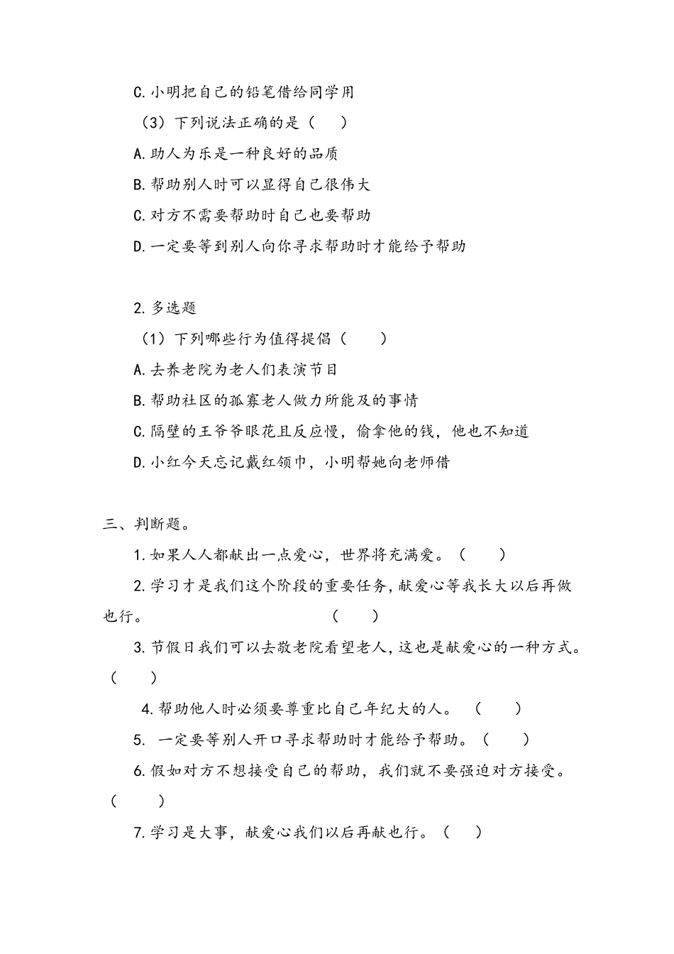 部编版三年级下册道德与法治 第三单元 爱心的传递者 课时练习 含答案.pdf_第2页