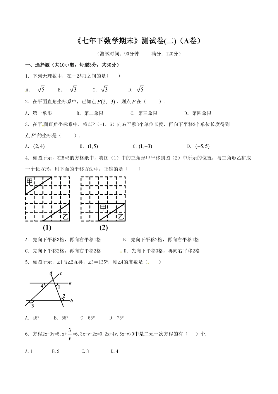 部编数学七年级下册期末测试卷02A卷含答案.pdf_第1页