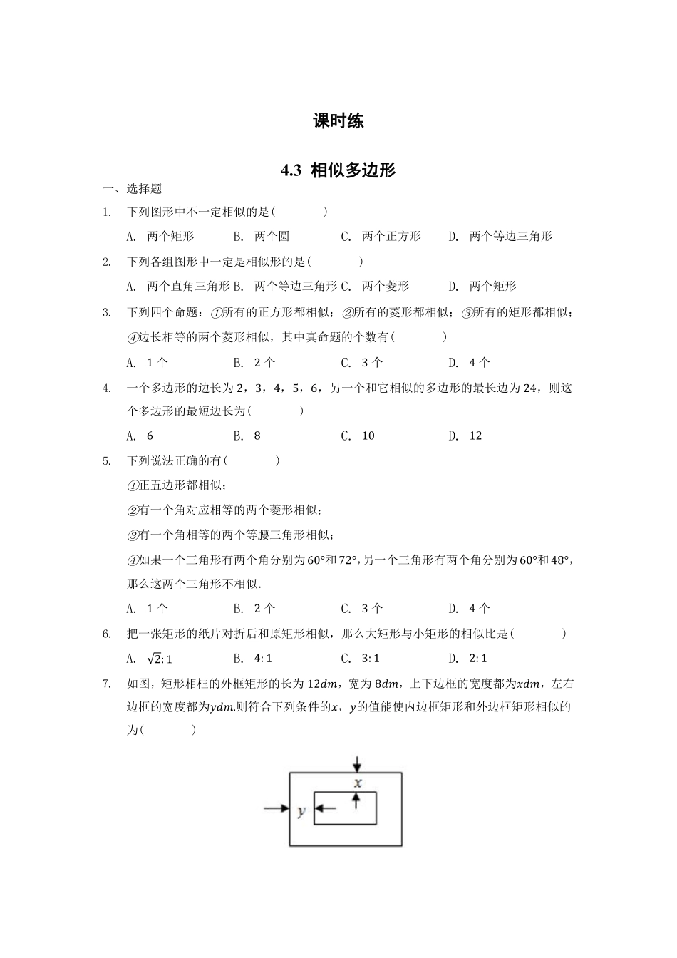 含答案九年级数学北师大版上册课时练第4章《4.3相似多边形》2.pdf_第1页