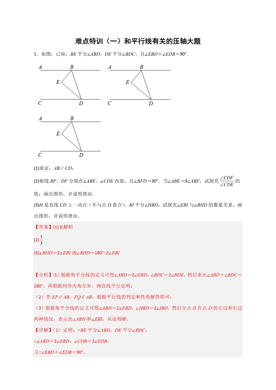 部编数学七年级下册难点特训一和平行线有关的压轴大题解析版含答案.pdf_第1页