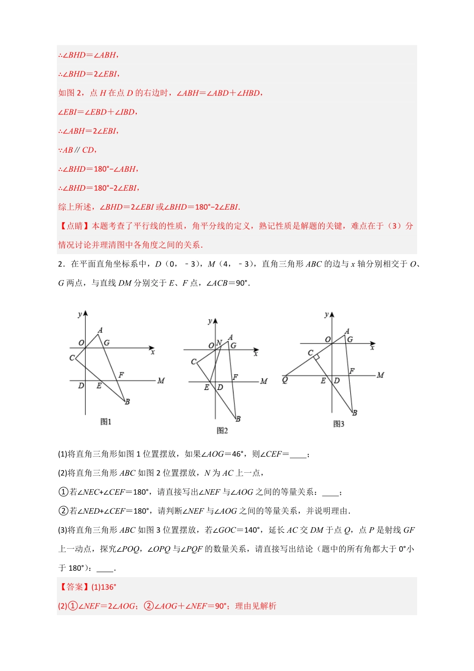 部编数学七年级下册难点特训一和平行线有关的压轴大题解析版含答案.pdf_第3页