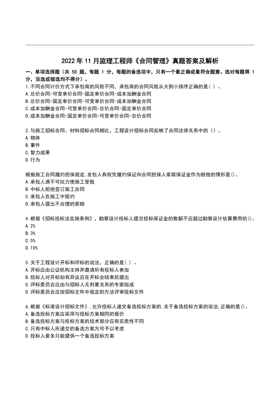 2022年月监理工程师《合同管理》真题空白卷【完整版】.pdf_第1页