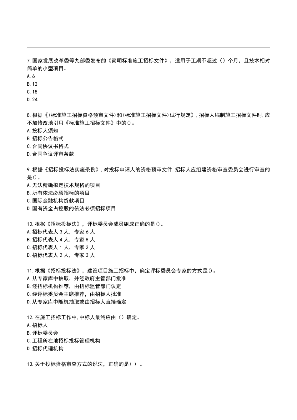 2022年月监理工程师《合同管理》真题空白卷【完整版】.pdf_第2页