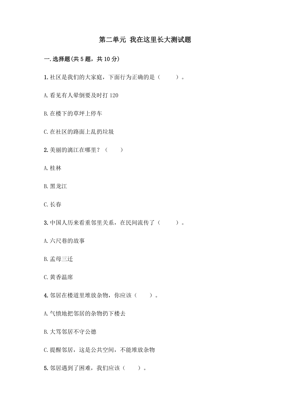 部编版三年级下册道德与法治 第二单元单元测试 含答案2.pdf_第1页