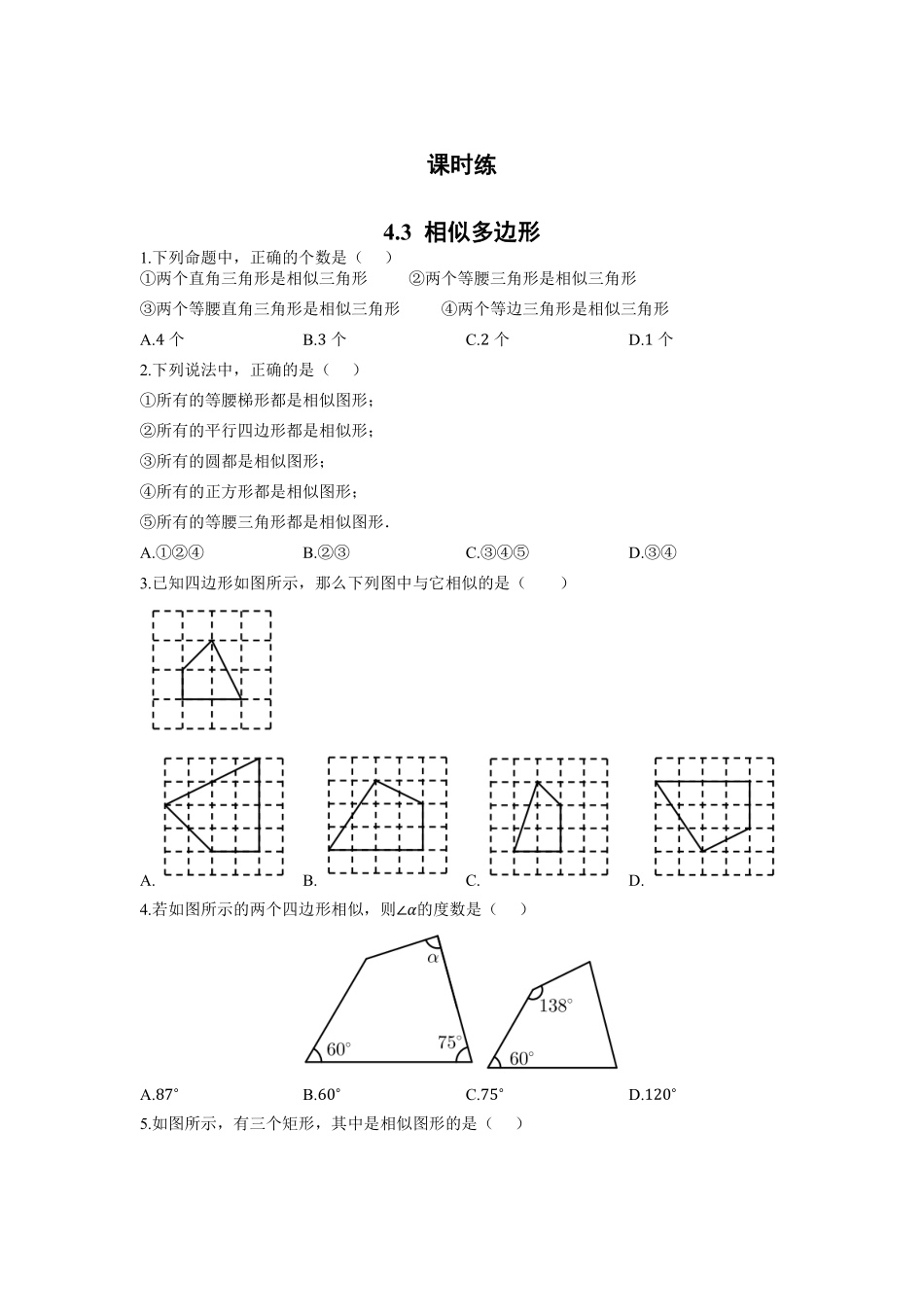 含答案九年级数学北师大版上册课时练第4章《4.3相似多边形》.pdf_第1页