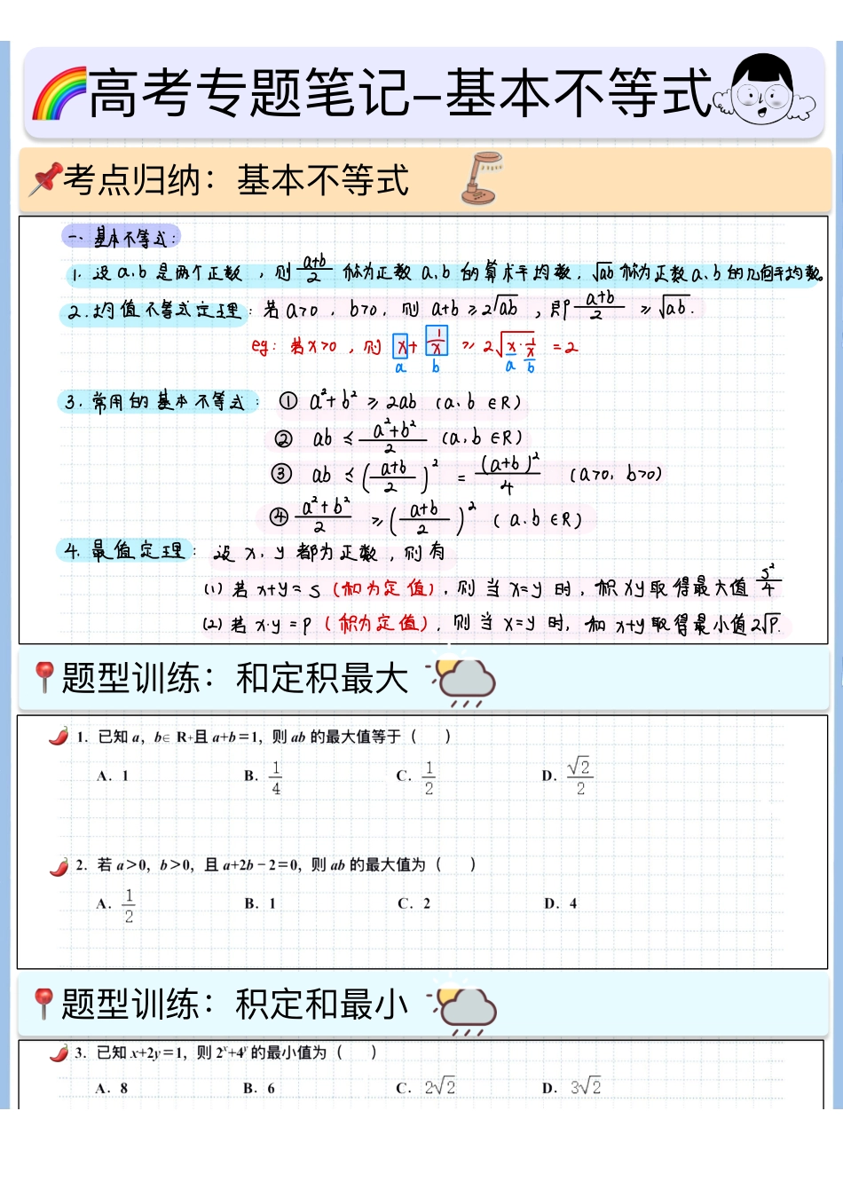2025高考数学专题笔记（空白版）高考专题笔记-基本不等式.pdf_第1页