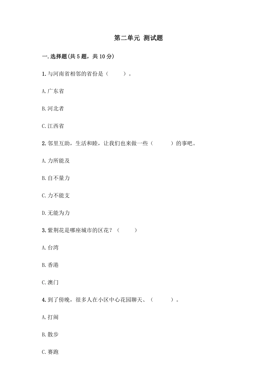 部编版三年级下册道德与法治 第二单元单元测试 含答案1.pdf_第1页
