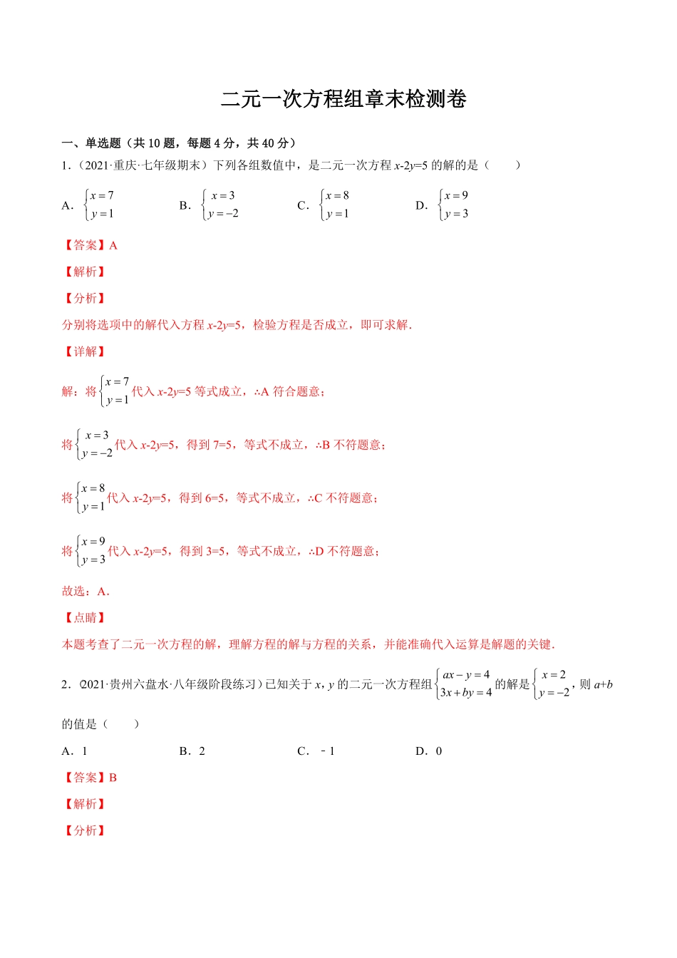 部编数学七年级下册第七章二元一次方程组章末检测卷【一题三变系列】考点题型汇编+强化练习(人教版)解析版含答案.pdf_第1页