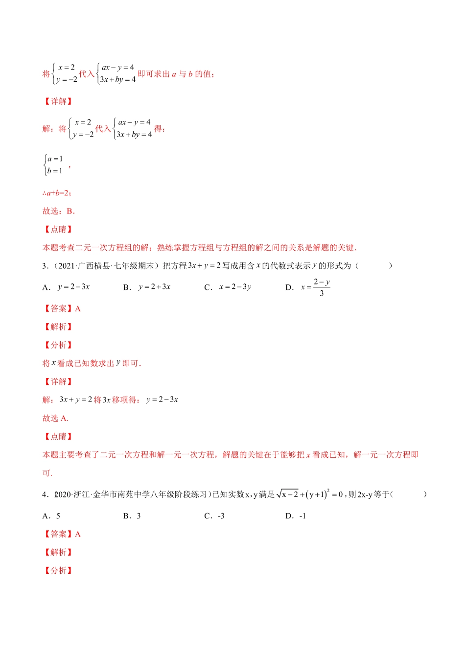 部编数学七年级下册第七章二元一次方程组章末检测卷【一题三变系列】考点题型汇编+强化练习(人教版)解析版含答案.pdf_第2页