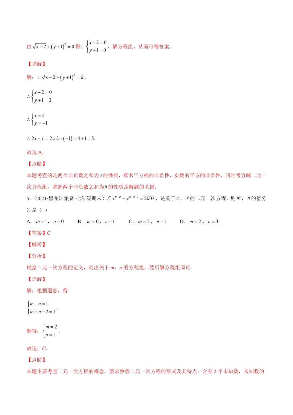 部编数学七年级下册第七章二元一次方程组章末检测卷【一题三变系列】考点题型汇编+强化练习(人教版)解析版含答案.pdf_第3页